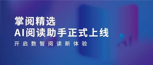 量数智化阅读平台助力机构阅读新升级CQ9电子掌阅科技·掌阅精选：高质