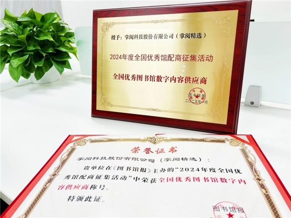 量数智化阅读平台助力机构阅读新升级CQ9电子掌阅科技·掌阅精选：高质(图4)
