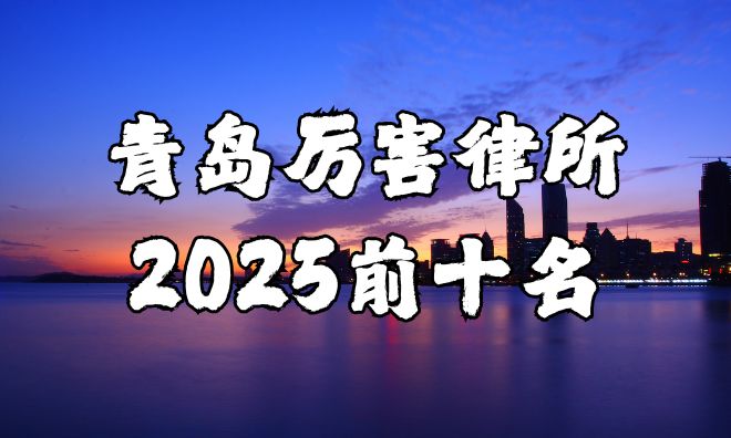 青岛最厉害的律师事务所前十名CQ9电子中国网站2025